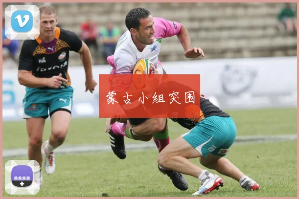 蒙古小组突围