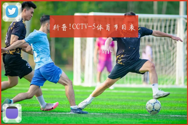 科普!CCTV-5体育节目表
