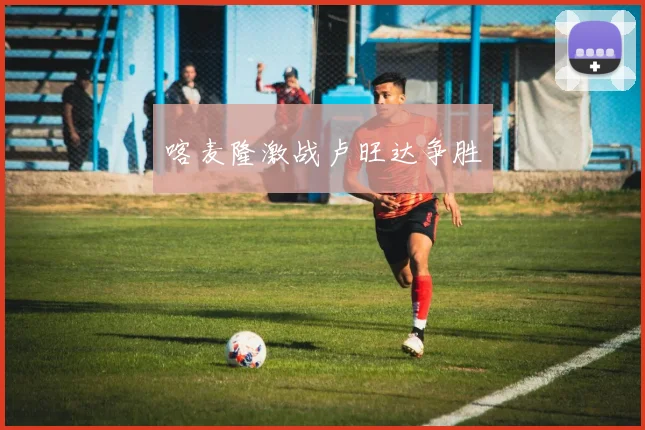 喀麦隆激战卢旺达争胜