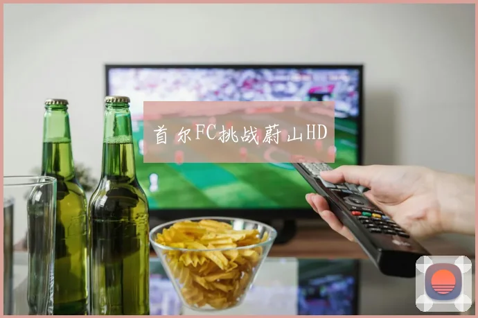 首尔FC挑战蔚山HD