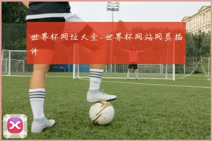 世界杯网址大全_世界杯网站网页插件