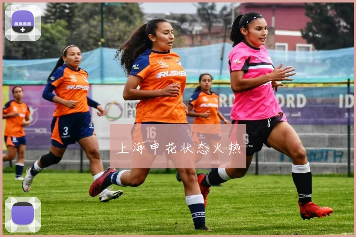 上海申花状态火热