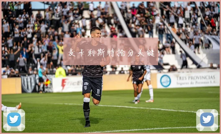 麦卡利斯特抢分关键