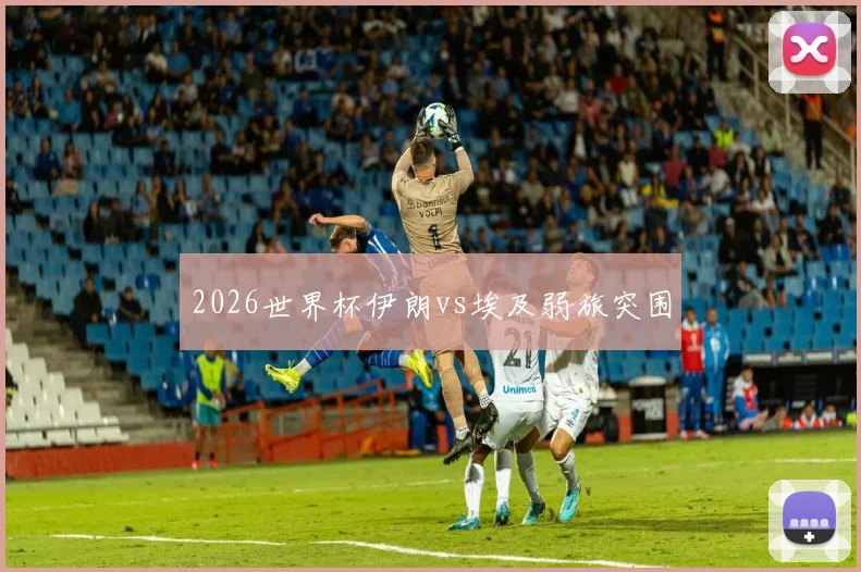 2026世界杯伊朗vs埃及弱旅突围