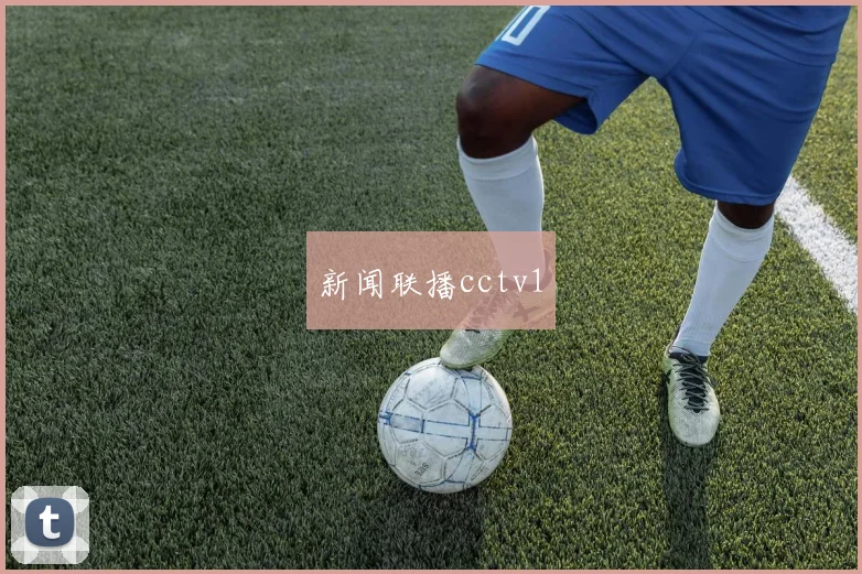 新闻联播cctv1