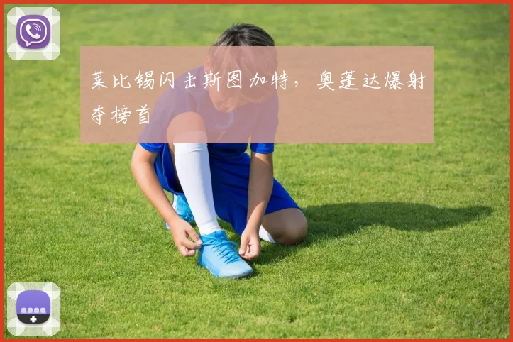 莱比锡闪击斯图加特，奥蓬达爆射夺榜首