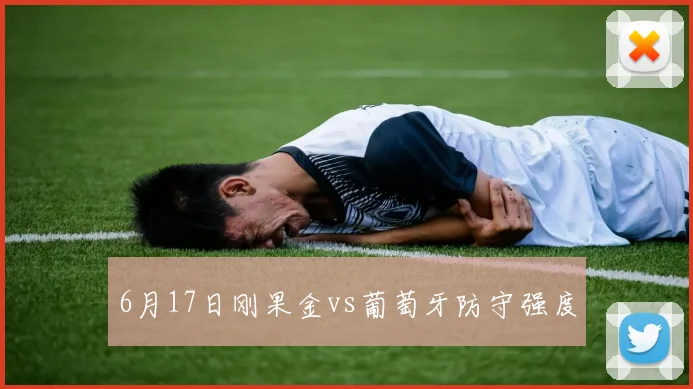 6月17日刚果金vs葡萄牙防守强度