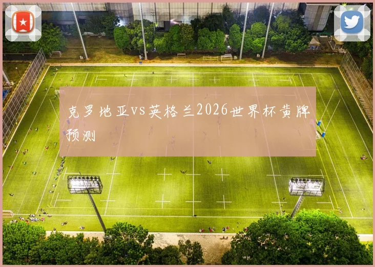 克罗地亚vs英格兰2026世界杯黄牌预测
