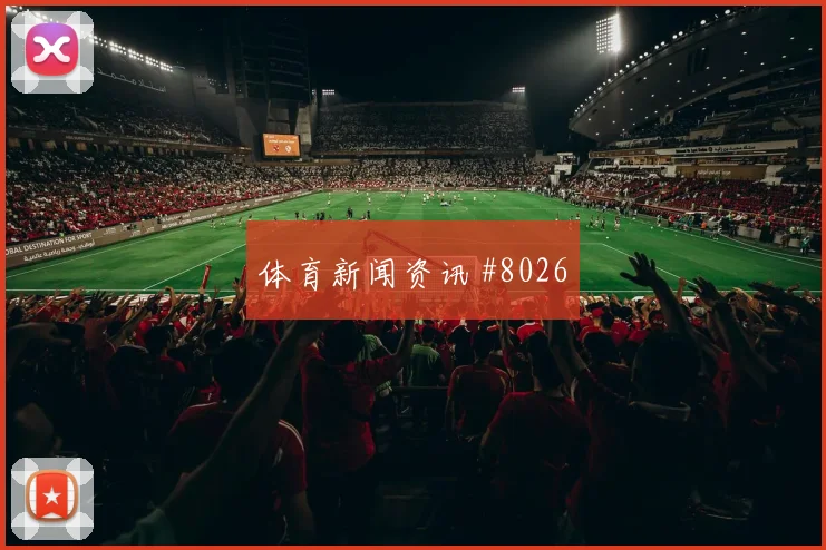 瓦伦西亚亚洲劲旅德比战直塞撕防争议升级