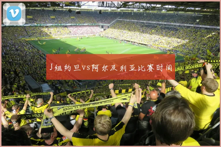 J组约旦vs阿尔及利亚比赛时间