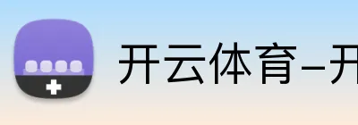 开云体育-开云（中国）一站式服务官方网站 Logo