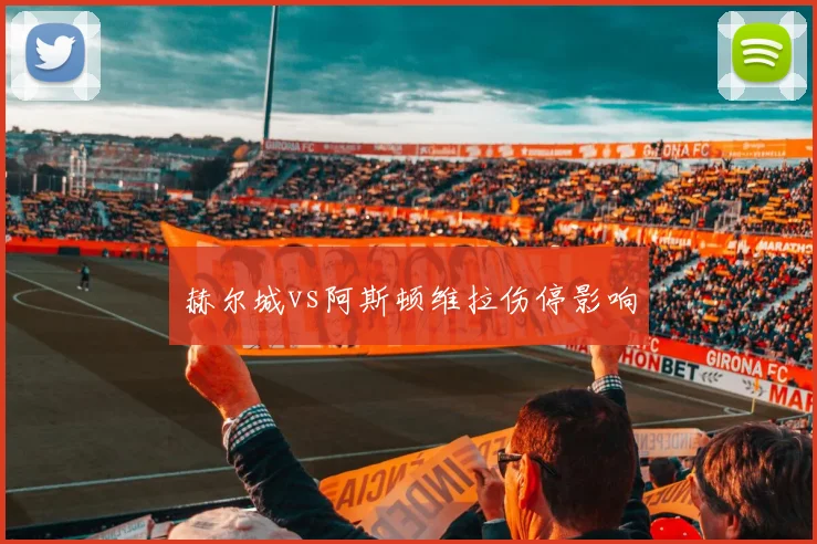 赫尔城vs阿斯顿维拉伤停影响
