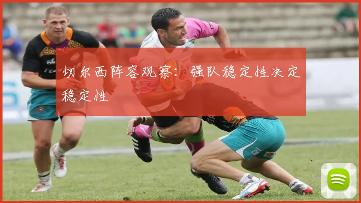 切尔西阵容观察：强队稳定性决定稳定性