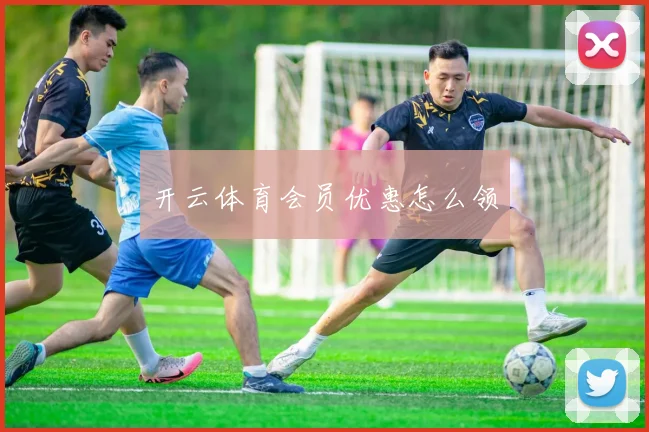 开云体育会员优惠怎么领