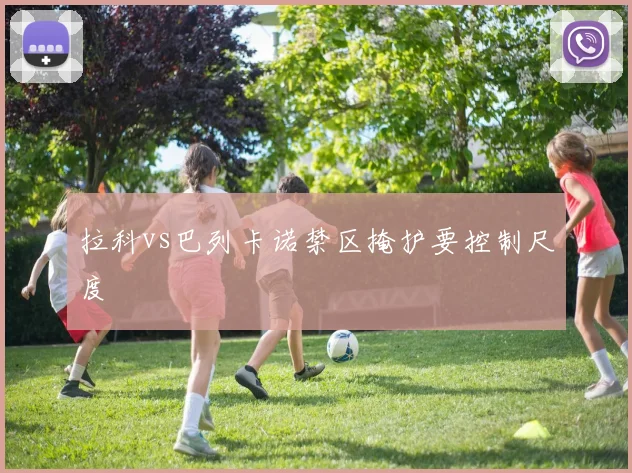拉科vs巴列卡诺禁区掩护要控制尺度