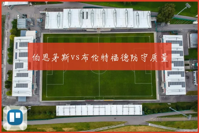 伯恩茅斯vs布伦特福德防守质量
