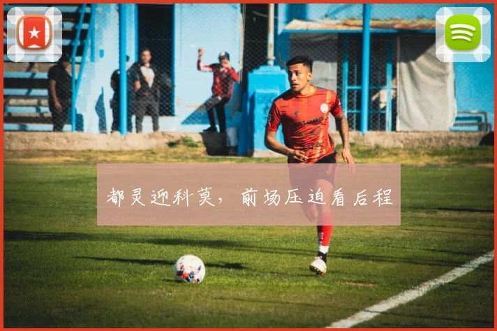 都灵迎科莫，前场压迫看后程
