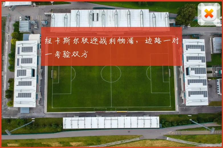 纽卡斯尔联迎战利物浦，边路一对一考验双方
