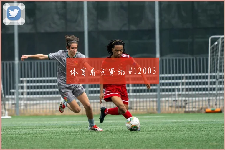 多斯基面对塞内加尔防线能否打穿肋部空间首发悬念解析