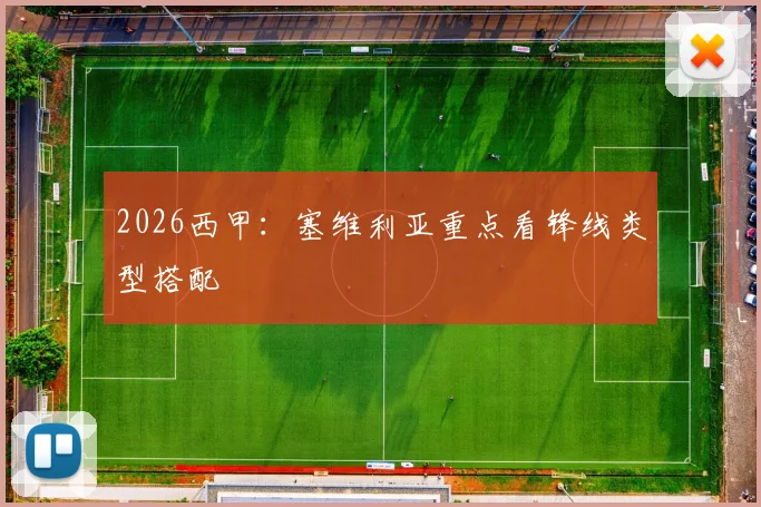 2026西甲：塞维利亚重点看锋线类型搭配