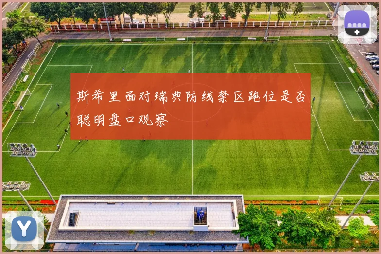 斯希里面对瑞典防线禁区跑位是否聪明盘口观察