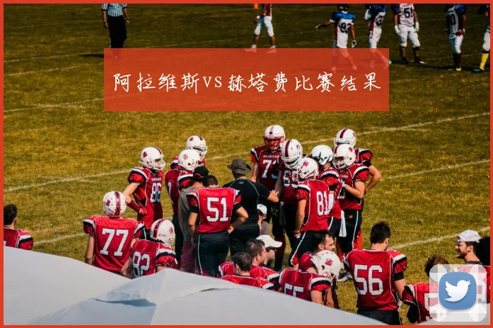 阿拉维斯vs赫塔费比赛结果