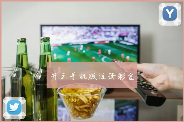 开云手机版注册彩金