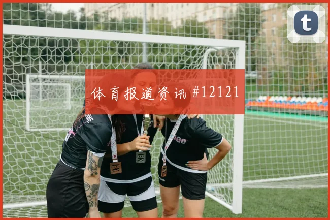 2026世界杯西班牙对乌拉圭队比分预测参考