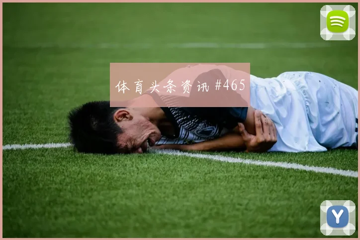 阿尔瓦雷斯百场里程碑河南队新王诞生悬念重启