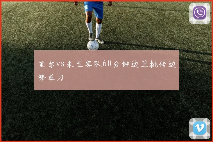 里尔vs米兰客队60分钟边卫挑传边锋单刀