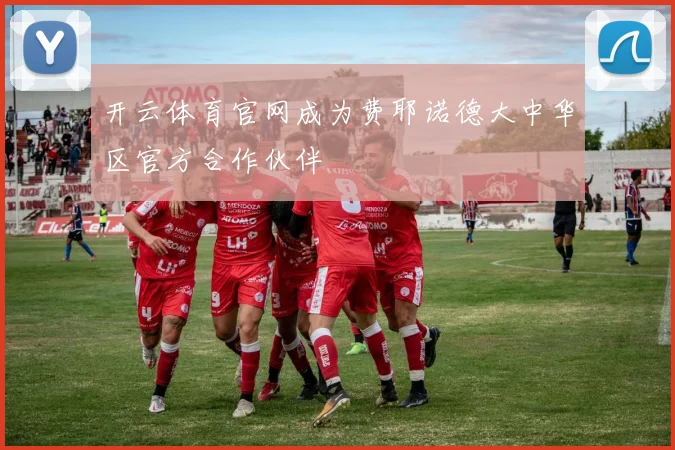 开云体育官网成为费耶诺德大中华区官方合作伙伴