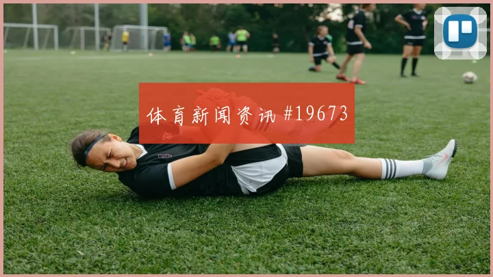 利瓦科维奇面对加纳时的二次扑救反应是否能够守住最后一道防线