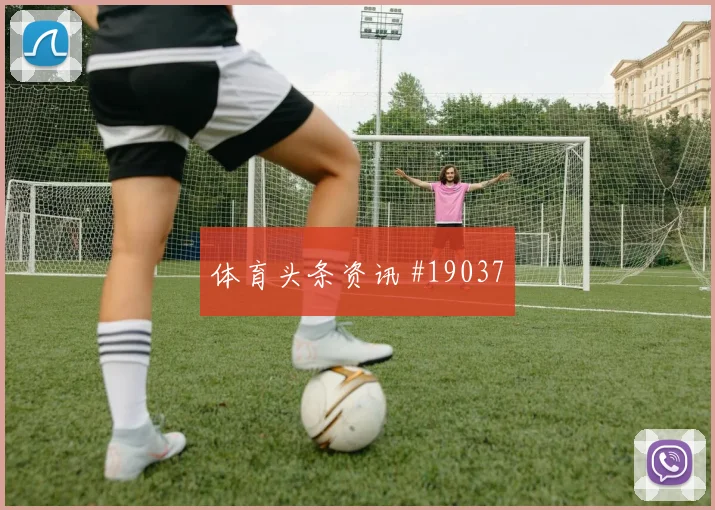 帕福斯与尤文图斯欧冠交锋时禁区内小配合很可能决定晋级主动权